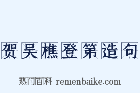 贺吴樵登第造句是什么意思的图片